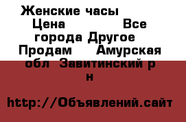 Женские часы Omega › Цена ­ 20 000 - Все города Другое » Продам   . Амурская обл.,Завитинский р-н